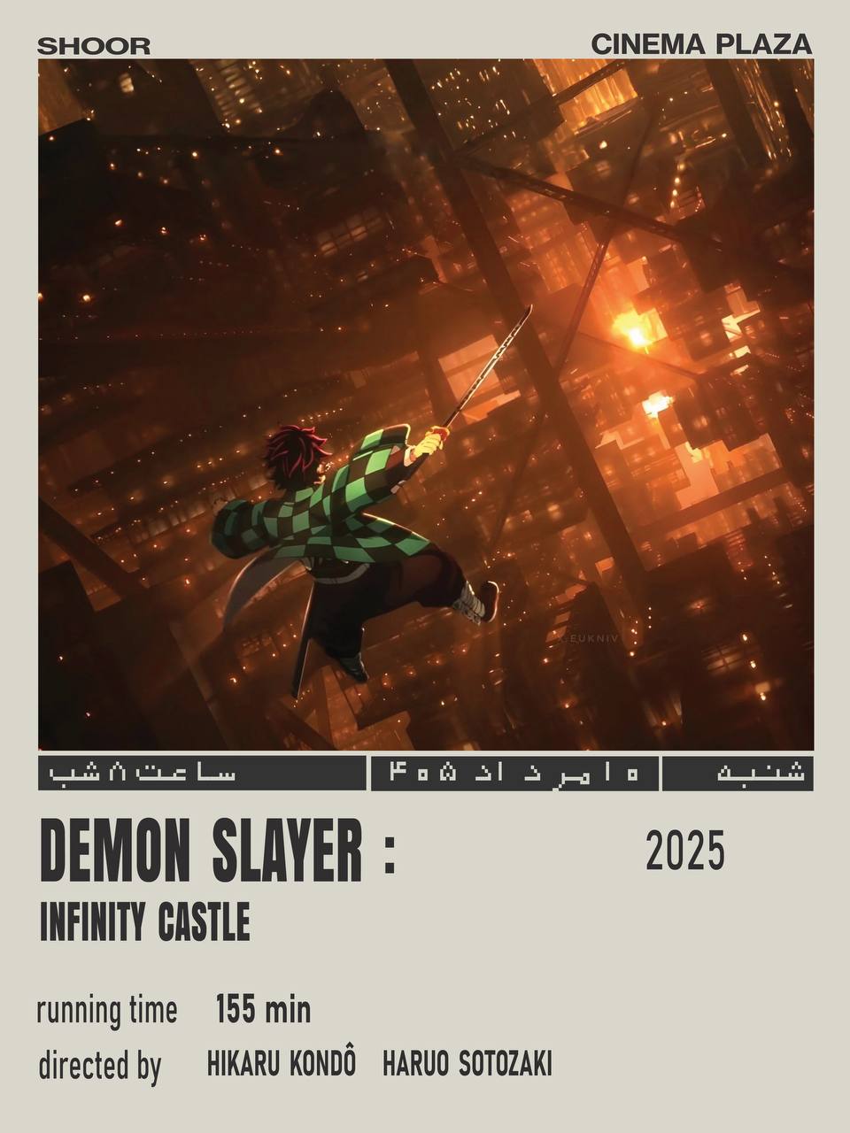 اکران انیمه DEMON SLAYER: INFINITY CASTLE