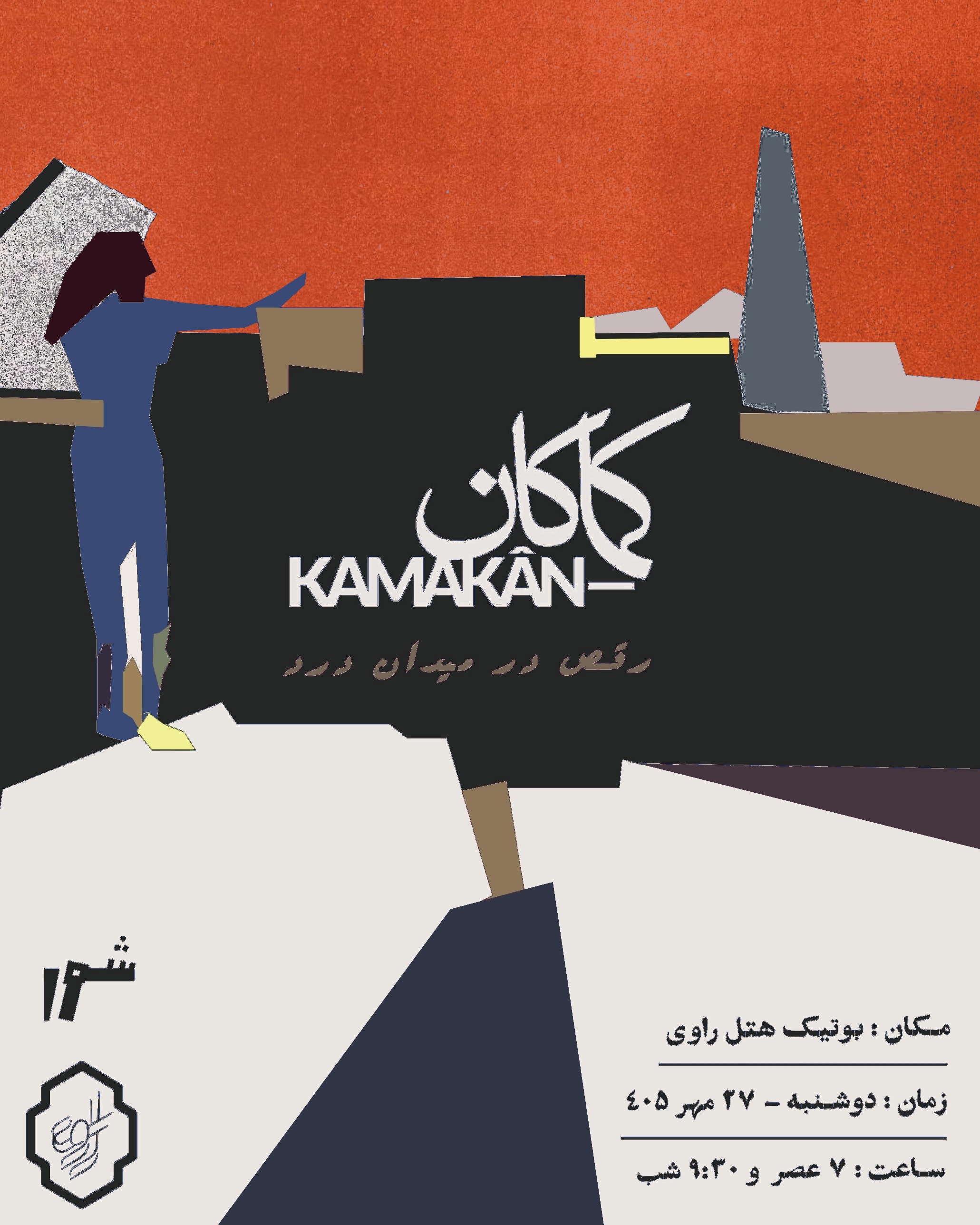 اجرای کماکان - فضای باز - رقص در میدان درد
