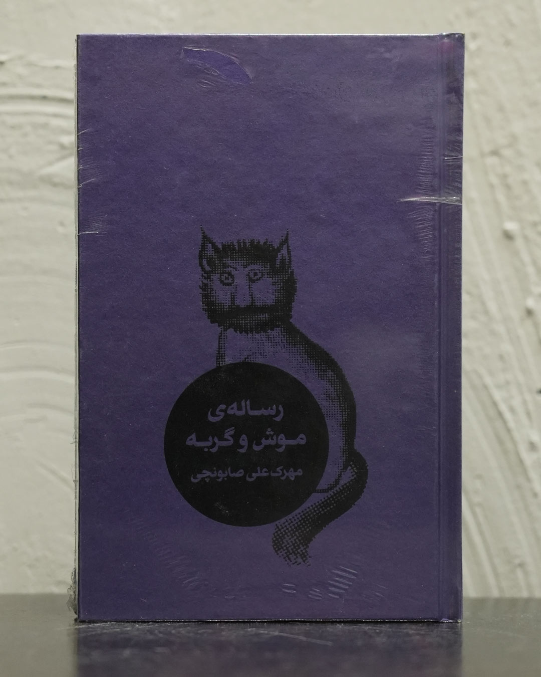 رساله ی موش و گربه