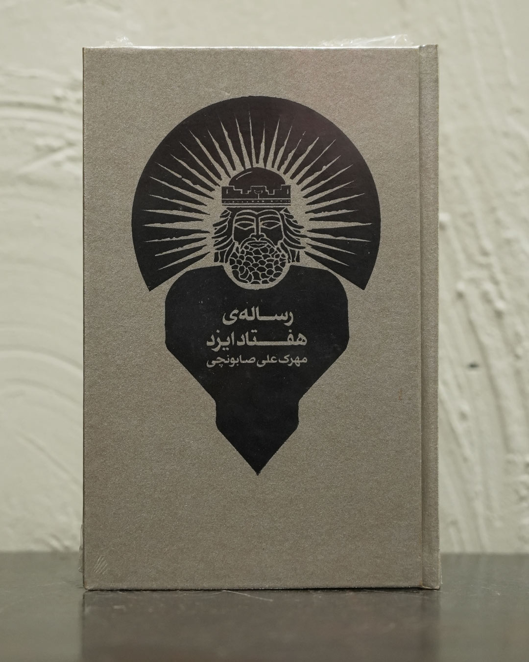 رساله ی هفتاد ایزد